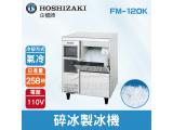 Hoshizaki 企鵝牌 258磅碎冰製冰機(氣冷)FM-120K/日本品牌/製冰機