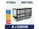 ATOSA 桌上型蛋糕櫃/展示櫃/飲料櫃/冷藏展示台WSF120L