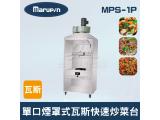 Marupin 單口煙罩式瓦斯快速炒菜台 MPS-1P