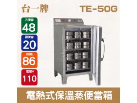 台一牌電熱式保溫蒸便當箱 /蒸飯箱 /電熱蒸飯箱/48個蒸便當箱TE-50G
