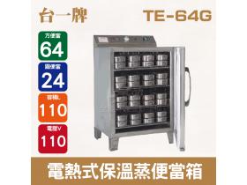 台一牌電熱式保溫蒸便當箱 /蒸飯箱 /電熱蒸飯箱/64個蒸便當箱TE-64G