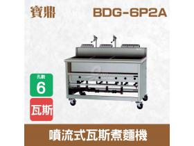 寶鼎 噴流式瓦斯煮麵機BDG-6P2A