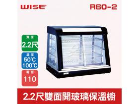 WISE 2尺2雙面開玻璃保溫櫥R60-2