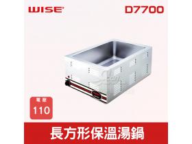 WISE 長方形保溫湯鍋 D7700