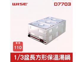 WISE 1/3盆長方形保溫湯鍋 D7703
