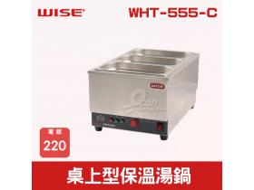 WISE 桌上型保溫湯鍋 WHT-555-C 