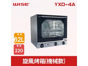 WISE 62L旋風烤箱(機械款) YXD-4A 