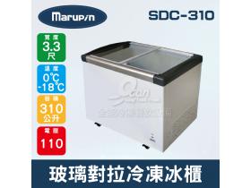 Marupin/King Cool 3.3尺310L玻璃對拉冷凍冰櫃 SDC-310