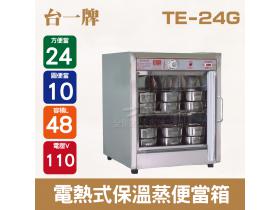 台一牌電熱式保溫蒸便當箱 /蒸飯箱 /電熱蒸飯箱/24個蒸便當箱TE-24G