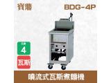 寶鼎 噴流式瓦斯煮麵機BDG-4P