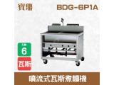 寶鼎 噴流式瓦斯煮麵機BDG-6P1A