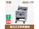 寶鼎 噴流式瓦斯煮麵機BDG-7P