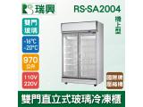 [瑞興]雙門直立式970L玻璃冷凍展示櫃機上型RS-SA2004 國際牌壓縮機