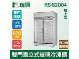 [瑞興]雙門直立式970L玻璃冷凍展示櫃機上型RS-S2004 日立牌壓縮機