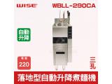 WISE落地型30L自動升降煮麵機 (三孔)WBLL-290CA 