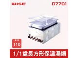 WISE 1/1盆長方形保溫湯鍋 D7701