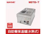 WISE 自助餐保溫爐(水熱式)  WBTB-T