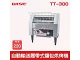 WISE 自動輸送履帶式麵包烘烤機  TT-300