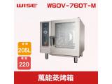 WISE 205L萬能蒸烤箱 WSOV-760T-M