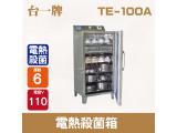 台一牌6層餐具消毒殺菌箱/餐具消毒櫃/電熱殺菌箱 TE-100A