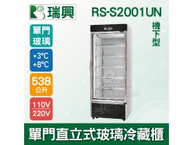 瑞興 單門直立式538L玻璃冷藏展示櫃 機下型RS-S2001UN 冷飲冰箱/小菜櫥