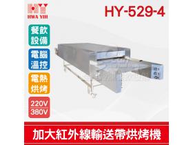 HY-529-4 加大落地型紅外線輸送帶烘烤機
