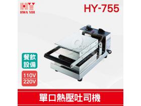 HY-755 單口熱壓吐司機