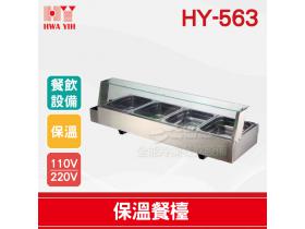HY-563 保溫餐檯