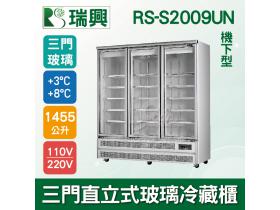 [瑞興]三門直立式1455L玻璃冷藏展示櫃機下型RS-S2009UN