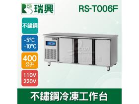瑞興6尺400L三門不鏽鋼冷凍工作台RS-T006F：臥式冰箱、冷凍櫃、吧台
