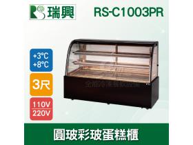 瑞興3尺圓弧彩色玻璃蛋糕櫃(西點櫃、冷藏櫃、冰箱、巧克力櫃)RS-C1003PR