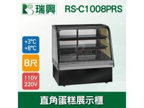 瑞興8尺圓弧玻璃蛋糕櫃(西點櫃、冷藏櫃、冰箱、巧克力櫃)RS-C1008PRS