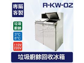 雙槽廚餘回收冰箱/廚餘冰箱/垃圾冰箱R-KW-02