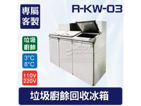 三槽廚餘回收冰箱/廚餘冰箱/垃圾冰箱R-KW-03