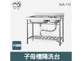 YC 不鏽鋼陽洗台 子母槽 W1000xD560mm AA-10