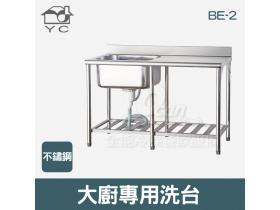 YC 不鏽鋼大廚專用洗台 BE-2
