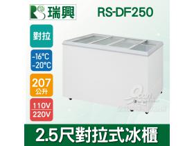 瑞興 2.5尺207L對拉式玻璃冷凍冰櫃RS-DF250