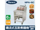 Marupin 6孔噴流式瓦斯煮麵機/煮麵爐/麻辣燙/滷味 MPN-6C
