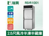 RS瑞興 600L 2.5尺風冷半凍半藏雙門(上冷凍下冷藏)不鏽鋼凍藏庫RS-R1001