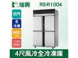 RS瑞興 960L 4尺風冷全冷凍不鏽鋼凍藏庫RS-R1004