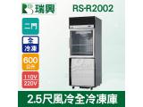 RS瑞興 600L 2.5尺風冷全冷凍(上玻璃門)凍藏庫RS-R2002