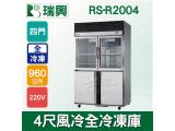 RS瑞興 960L 4尺風冷全冷凍(上玻璃門)凍藏庫RS-R2004