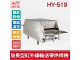 HY-519 加長型紅外線輸送帶烘烤機