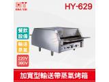 HY-629 加寬型輸送帶蒸氣烤箱