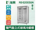 [瑞興]雙門直立式970L玻璃冷藏展示櫃機上型RS-S2003UN