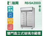 [瑞興]雙門直立式970L玻璃冷藏展示櫃機上型RS-SA2003