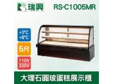 瑞興5尺圓弧大理石蛋糕櫃(西點櫃、冷藏櫃、冰箱、巧克力櫃)RS-C1005MR