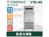 Tecnomac 義大利品牌 V15.40  急速冷凍箱