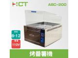 HCT 烤番薯機/超商專用ABC-200