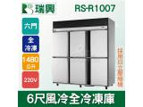 RS瑞興 1480L 6尺風冷全冷凍不鏽鋼凍藏庫(日立壓縮機)RS-R1007H